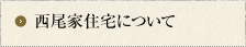 西尾家住宅（旧西尾類蔵邸）について