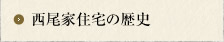 西尾家住宅（旧西尾類蔵邸）の歴史
