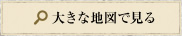 大きな地図で見る