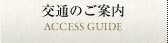 交通のご案内