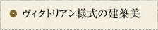 ヴィクトリアン様式の建築美