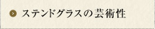 ステンドグラスの芸術性