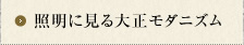 照明に見る大正モダニズム