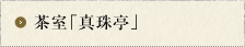 茶室「真珠亭」（兵庫県指定重要有形文化財）