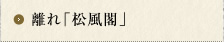 離れ「松風閣」（兵庫県指定重要有形文化財）