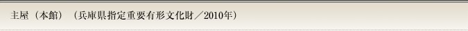 主屋（本館）（兵庫県指定重要有形文化財／2010年）